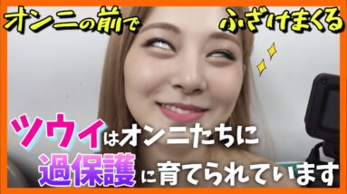 【TWICEツウィ】オンニたちに過保護に育てられているツウィの絡み動画集！メンバーに愛され、可愛がられているツウィは生き生きしてますw【ピックアップ動画】