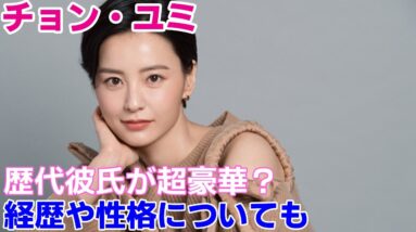 【チョン・ユミ】歴代彼氏が超豪華？経歴や性格についても調査！