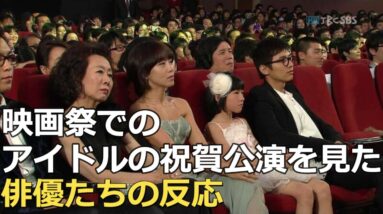 歴代映画授賞式でのアイドル祝賀公演を前にした俳優たちの反応