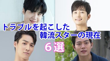 【消えた韓国俳優】トラブルを起こした韓流スター6選！現在の活動は？