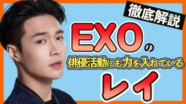 【EXO/レイ】中国で俳優でも大活躍！子役時代のことや現在の様子などをまとめてみる！【ピックアップ動画】