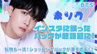 【BTS J-HOPE】ホソクのインスタに映り込んだあるショッピングバッグが超話題に！私物も一流なホソクが素敵すぎる♡