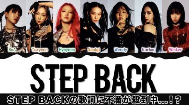 【SMエンタ】「GOT the beat」の『Step Back』の歌詞に不評が多数...BoA率いる新ユニットの評判がヤバい...！