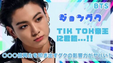 【BTS ジョングク】 今度は『TIK TOK帝王』に君臨...！！〇〇〇億再生回数を叩き出すグクの影響力がヤバすぎる...！！