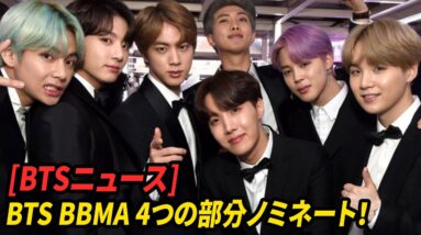 [BTSニュース] BTS BBMA 4つの部分ノミネート！#BTS #防弾