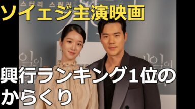 無料クーポン？ソイェジ主演映画ランキング1位に隠されたからくり