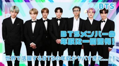 【BTS】メンバー達の年収に耳を疑う...！！世界で活躍するBTSメンバー達の驚きの年収を徹底紹介！！