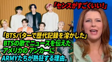 BTS Butter「BTSバターで歴代記録を溶かした」 BTSの歌でニュースを伝えたアメリカの アンカーにARMYたちが熱狂する理由