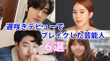 【韓国俳優】20代後半から30代の遅咲きデビューでブレイクした芸能人6選！