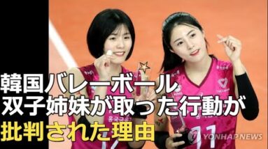 あ然・・韓国双子バレー選手の意外な行動