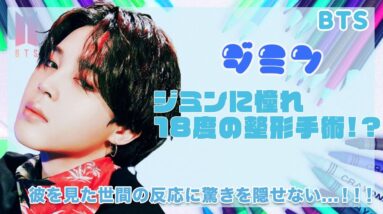 【BTS ジミン】ジミンに憧れ８年間で１８回の整形手術...！？彼を見た世間の反応に驚きを隠せない...！！