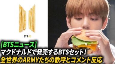 BTSニュース マクドナルドで発売するBTSセット！ 全世界のARMYたちの歓呼とコメント反応