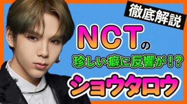 【NCTしょうたろう】珍しい癖に韓国ファン驚愕！サイン会の神対応と気遣いにファン急増、チッケムも再生数爆上がり！【NCT/쇼타로/Shotaro】