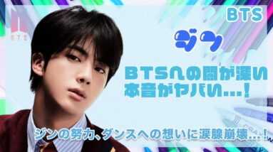 【BTS ジン】BTSへの詩人のような本音の闇が深すぎる...！！ジンのダンスへの想い、努力に涙腺崩壊...！！