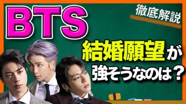 【BTS】メンバーの結婚観や結婚願望ってどうなんだろう？ / About BTS's desire to marry【KoreansFan】