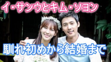 【イ・サンウとキム・ソヨン】馴れ初めから結婚まで！現在の夫婦仲についても！