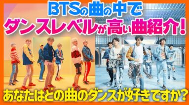 【BTS】曲の中でダンスレベルが高い曲を紹介！あなたはBTSのどのダンス曲が好きですか？調べてみたら意外な結果が・・・。w【ピックアップ動画】