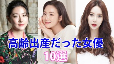 【韓国芸能人】高齢出産だった女優10選！何歳の時に出産したの？