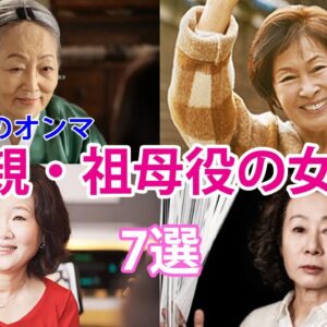 【韓国ドラマ】母親・祖母役の女優7人！韓国のオンマと言えば？