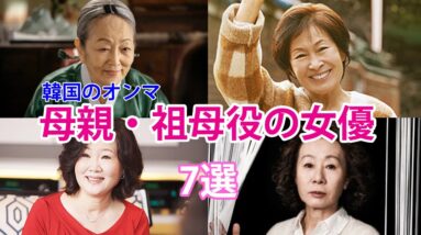 【韓国ドラマ】母親・祖母役の女優7人！韓国のオンマと言えば？