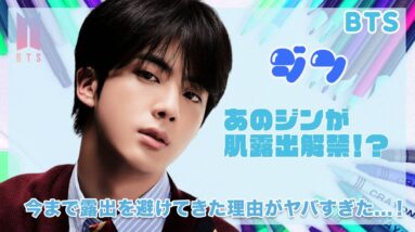 【BTS ジン】あのジンが肌露出を解禁...！？今まで露出を嫌っていた理由がヤバすぎた...！！