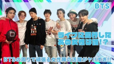 【BTS】ライブに同行したあの女性は一体誰...！？BTSの周りで頑張る女性陣の活躍がヤバすぎる...！！