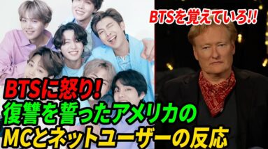 [BTSビハインド] BTSに怒り！ 復讐を誓ったアメリカのMCとネットユーザーの反応