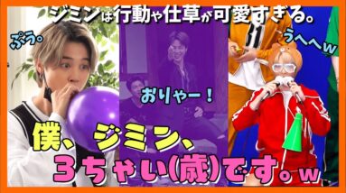 【BTS日本語字幕】ジミンって３歳児でしたっけ？w　元気で可愛い行動を繰り返すジミンをずっとみれる動画を作ってみた。【ピックアップ動画】