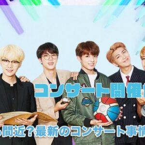【BTS】ついにコンサート開催が決定...！！日本公演もいよいよ間近！？BTSの最新コンサート事情を徹底解説！！