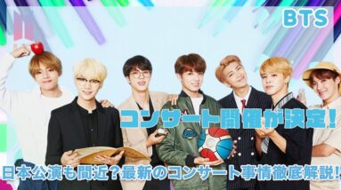 【BTS】ついにコンサート開催が決定...！！日本公演もいよいよ間近！？BTSの最新コンサート事情を徹底解説！！