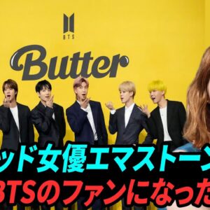 [BTS Butter] ハリウッド女優エマストーンが3年目BTSのファンになった理由