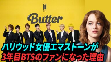 [BTS Butter] ハリウッド女優エマストーンが3年目BTSのファンになった理由