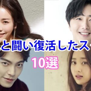 【韓国俳優】病気と闘い復活したスター10選！