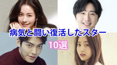 【韓国俳優】病気と闘い復活したスター10選！