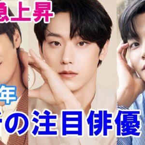 【2022年注目の韓国俳優】人気急上昇中の5人を最新情報とともにご紹介！