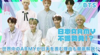 【BTS】日本ARMYへの対応に不満勃発...！？世界中のARMYが日本を羨む理由がヤバすぎた...！