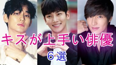 【キス職人】キスが上手い韓国人気イケメン俳優6選！【韓国ドラマ】