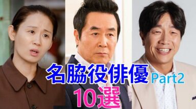 【韓国芸能人】名脇役10人を紹介パート2！ドラマで一度は見たことある？