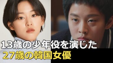 キムヘスも絶賛！13歳の少年を演じた27歳の韓国女優