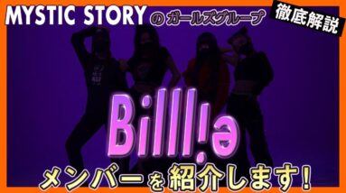 【billlie】ミスティック待望の新ガールズグループ「billlie」ビリーってどんなグループ？メンバーを紹介します！【ピックアップ動画】