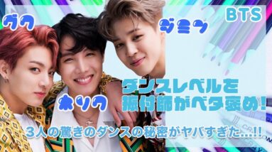 【BTS】３Jのダンスレベルを振付師がベタ褒め♪J-HOPE・ジミン・ジョングク３人のダンスの秘密が明らかに...！！