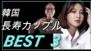 韓国スター長寿カップルBEST3