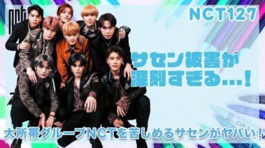 【NCT】サセン被害が深刻すぎる...！大所帯NCTを苦しめるサセンのエピソードを徹底紹介！