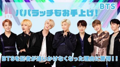 【BTS】パパラッチもお手上げ！？BTSを記者たちが追いかけなくなった理由にARMY驚愕！！