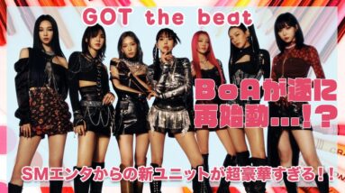 【SMエンタ】BoAがついに再始動...！？新ユニット「GOT the beat」のメンバーが超豪華すぎて驚きを隠せない...！