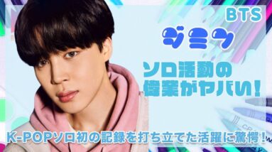 【BTS ジミン】ソロ活動の偉業がヤバすぎた...！！K-POPソロ初の記録を打ち立てた活躍に一同驚愕...！！