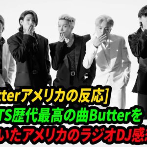 [BTS Butterアメリカの反応]  すごい！BTS歴代最高の曲Butterを 事前に聞いたアメリカのラジオDJ感想集！
