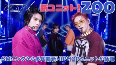 【SMエンタ】新ユニット『ZOO』が超話題に！！NCTとaespaがコラボした多国籍HIP-HOPユニットがカッコよすぎ♡