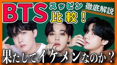 【BTS】すっぴんイケメンを探せ！あなたはのすっぴん推しは誰ですか？ジョングク・テテは人気なの？