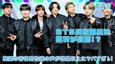 【BTS】BTSへの兵役制度に批判殺到！？韓国の若者男性達の声が想像以上にヤバすぎた...！！